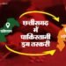 छत्तीसगढ़ में पाकिस्तानी ड्रग तस्करी का सबसे बड़ा खुलासा – IB और नारकोटिक्स की एंट्री, मास्टरमाइंड की रिमांड 11 अगस्त तक बढ़ी 10 छत्तीसगढ़ में पाकिस्तानी ड्रग तस्करी