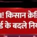 किसान क्रेडिट कार्ड लोन अब 6 साल में चुकाया जा सकेगा: RBI का ड्राफ्ट किसानों के लिए कितना गेम-चेंजर साबित होगा?