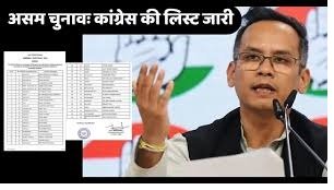 असम विधानसभा चुनाव 2026: कांग्रेस की 42 उम्मीदवारों की पहली सूची जारी