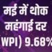 India’s Wholesale Inflation Hits 43-Month High of 9.68% in May; Fuel, Food and Manufacturing Costs Surge 10 India’s Wholesale Inflation Hits 43-Month High of 9.68% in May; Fuel, Food and Manufacturing Costs Surge