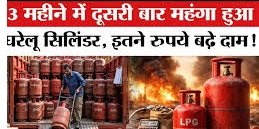 घरेलू LPG सिलेंडर ₹29 महंगा: तीन महीने में दूसरी बार बढ़े दाम, आम उपभोक्ताओं पर बढ़ा बोझ 2 घरेलू LPG सिलेंडर ₹29 महंगा: तीन महीने में दूसरी बार बढ़े दाम, आम उपभोक्ताओं पर बढ़ा बोझ