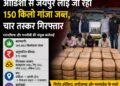 ओडिशा से जयपुर लाई जा रही 150 किलो गांजा की खेप जब्त, चार अंतरराज्यीय तस्कर गिरफ्तार