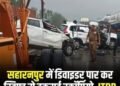 ITBP DIG and Driver Killed in Road Accident in Saharanpur, Four Injured