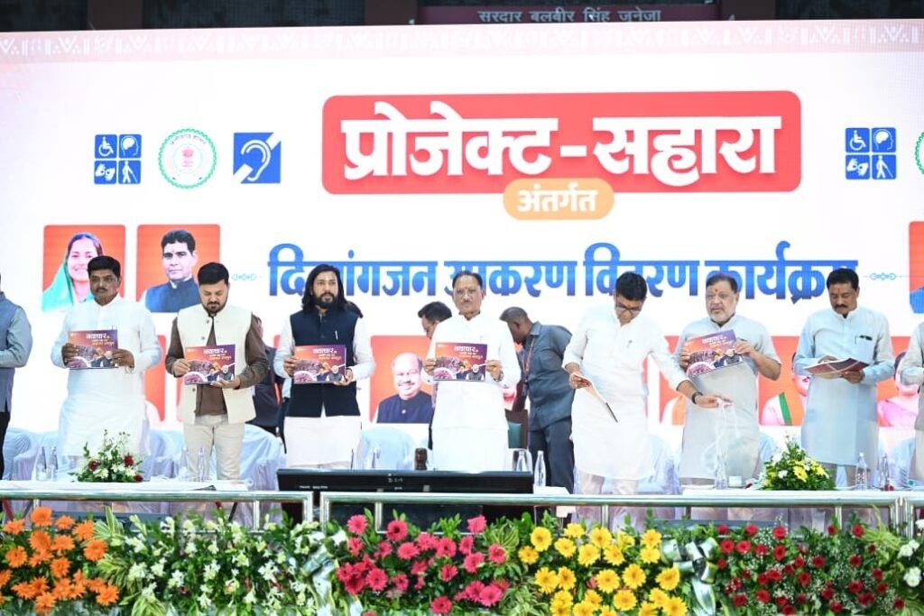  मुख्यमंत्री विष्णु देव साय, प्रोजेक्ट 'सहारा' के तहत 1,739 दिव्यांगजनों हितग्राहियों को ₹3.58 करोड़ के सहायक उपकरण वितरित किए