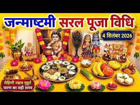श्रीकृष्ण जन्माष्टमी की पूजा विधि मंत्र और व्रत के नियम 2
