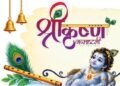 श्रीकृष्ण जन्माष्टमी की पूजा विधि, मंत्र और व्रत के नियम: जानिए कान्हा को कृष्ण नाम किसने दिया; कैसे मिले मोरपंख, बांसुरी, पांचजन्य और सुदर्शन चक्र